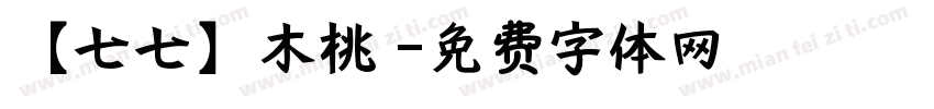 【七七】木桃 字体转换